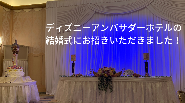 アンバサダーホテル 結婚式の参列者感想 料理も最高でした Ai Fujisaki